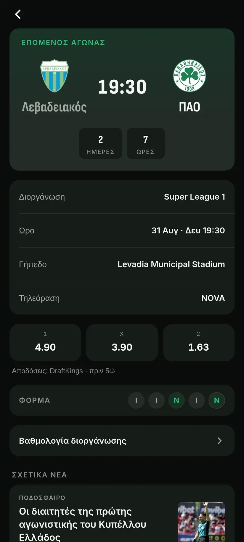 PAO Hub's match screen: crests and kick-off time, a countdown, competition, venue, broadcaster, odds, and Panathinaikos' last five results.